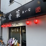 愛菜韓国料理 - 
