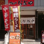 中華そば なおや - 