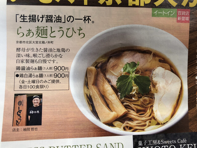 新宿タカシマヤの京都展にて「鶏醤油らぁ麺」』By デイルス・マイビス : らぁ麺 とうひち - 北大路/ラーメン [食べログ]