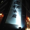 大漁酒場 魚松本店