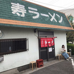 寿ラーメン - この店構えである。だが美味い。