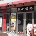 Juu Kei Chuubou - 店舗外観