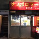 名物 スタ丼 サッポロラーメン - 