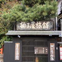 柚子屋旅館・一心居 - 