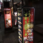 古都台南担々麺 - 