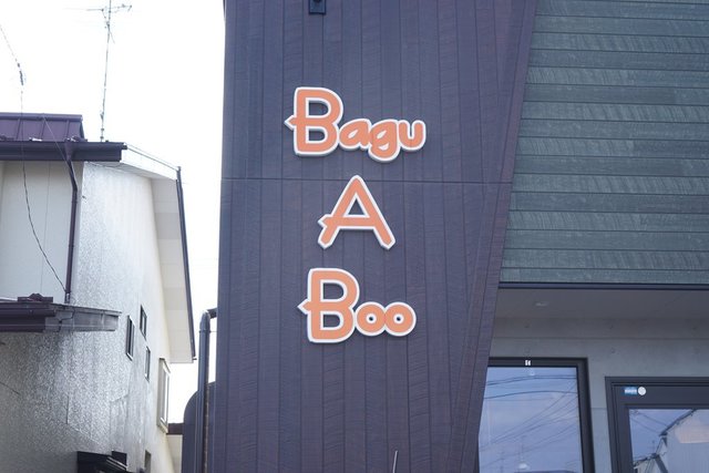 バグ ア ブー（Bagu A Boo） - 小中野（ハンバーガー）の写真