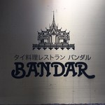 BANDAR - バンダル