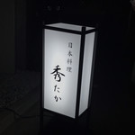 日本料理秀たか - 