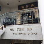 横濱元町 霧笛楼 - 