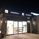 Iwate San Sa-Bi Su Eria Kudari Shoppingu Ko-Na- - 岩手山SA