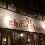 アル・ケッチァーノ - 『アル・ケッチャーノ』 Al che -cciano