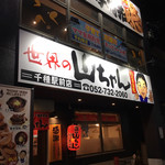 世界の山ちゃん - 外観