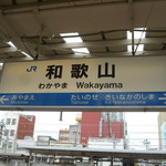 Koushouan - 和歌山駅表示