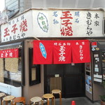 明石名物 玉子焼き 本家きむらや - 天とう