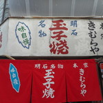 明石名物 玉子焼き 本家きむらや - 暖簾