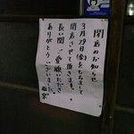 閉店お知らせの張り紙