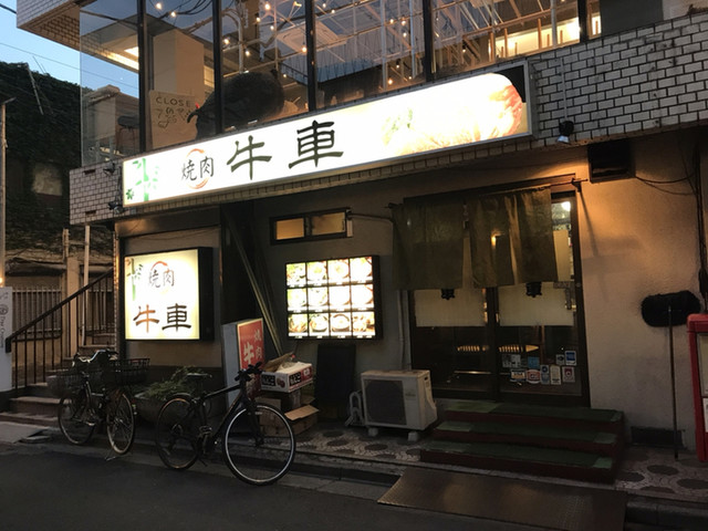 牛車 大宮 焼肉 食べログ