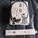 古久家 - 鰻重(パック）