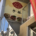 中国料理孝華 - 