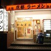 元祖 京都ラーメン きんざん