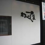 Katsugyo Ryouri Kabeshima - お店