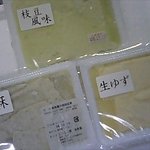 とうふ工房 分家 奈良屋 - お豆腐「枝豆風味」「胡麻」「生ゆず」