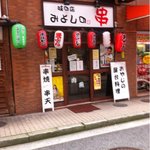 味の店 みよしの - 