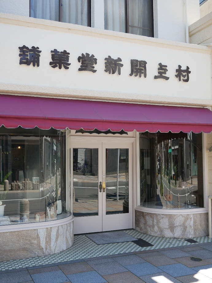 京都　村上開新堂　村上かいしんどう 京都 村上開新堂 | 京都館京都館