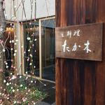 京料理 たか木 - 