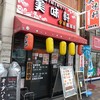 中華居酒屋 美味軒