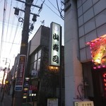 山寿司本店 - 