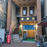 山寿司本店 - 