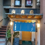 山寿司本店 - 