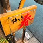 焼き鳥春 - 