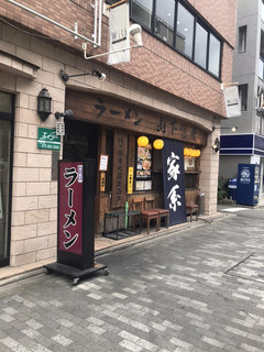 家系ラーメン 山下醤造 - 