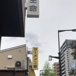 ラーメン二郎 - 