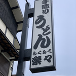 手造りうどん 楽々 - 