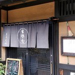 Kinoene - 【2019.4.19(金)】店舗の外観