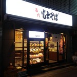 名代 富士そば - 