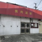 焼肉湖畔 - 