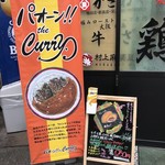 カレー専門店 パオーン!! ザ・カリー - 