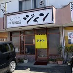 中華飯店ジャン - 外観