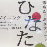 ダイニング ひなた - 