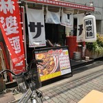 スパイス食堂サワキチ - 