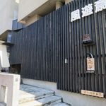 風遊斎 - 外観です