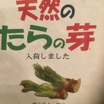 ん。 - 伊豆より入荷の天然タラの芽