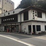 山楽亭 - 店舗外観