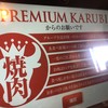 プレミアムカルビ 宮前平店