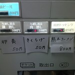 王者-23 - 限定ラーメンメニュー(券売機)