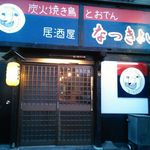 居酒屋なっきょい - 店の入り口